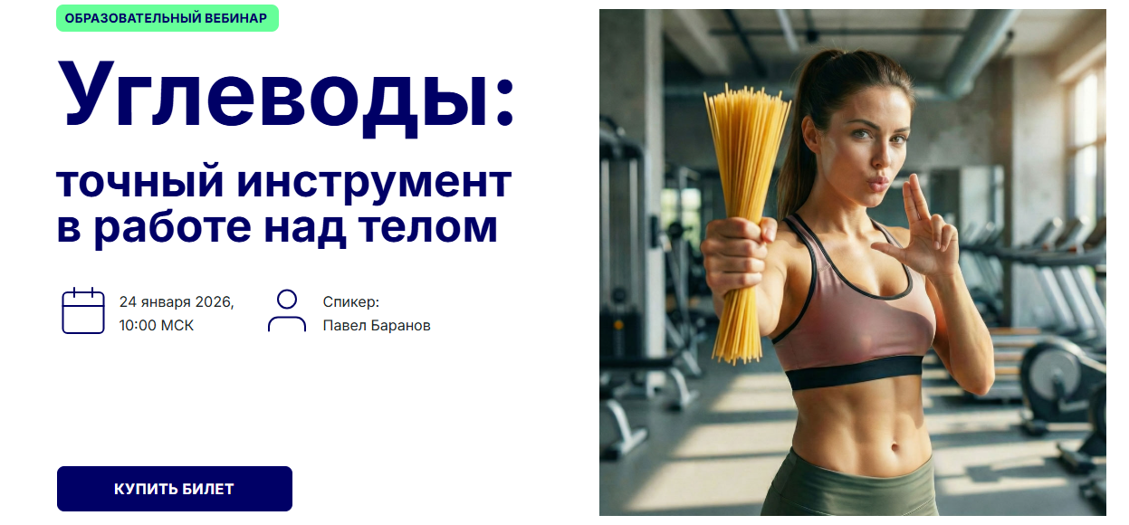 [Павел Баранов] Углеводы_ точный инструмент работы_0.png